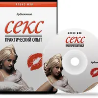 Секс. Практический опыт