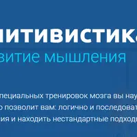 Когнитивистика: развитие мышления