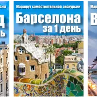 Путеводители "Мадрид, Барселона, Валенсия за 1 день"
