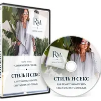 Стиль и Секс: Как грамотно выразить сексуальность в одежде