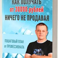 Как получать от 30 000 рублей, ничего не продавая