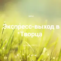 Экспресс-выход в Творца