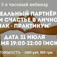 Идеальный партнёр. Как обрести счастье в личной жизни. МАК - практикум