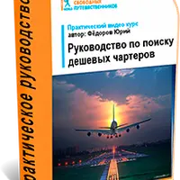 Руководство по поиску дешёвых чартеров
