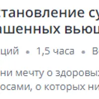 Восстановление сухих поврежденных окрашенных вьющихся волос