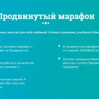 Марафон красоты и молодости - Продвинутый №2