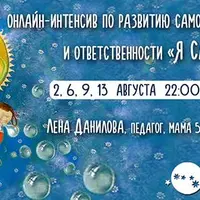 Я сам! Интенсив по развитию самостоятельности и ответственности