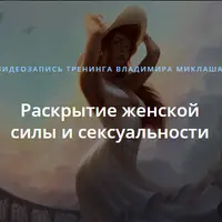 Раскрытие женской силы и сексуальности