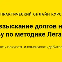 Покупка и взыскание долгов на торгах по банкротству