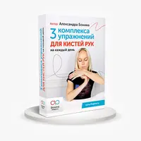 Как избавиться от онемения и болей в кистях рук