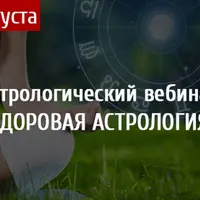 Здоровая астрология