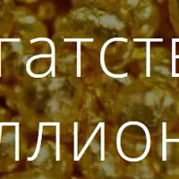 Успех и богатство ПРО-сто миллионов