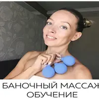 Обучение баночному массажу