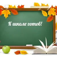 Подготовка к школе