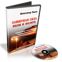 Защитная сила икон и молитв