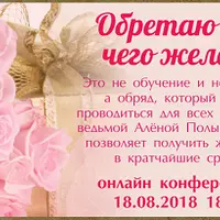 Обретаю то, чего желаю