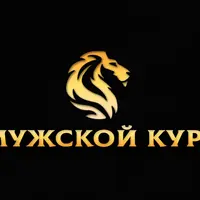 Мужской курс
