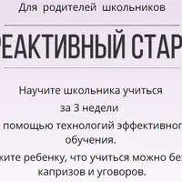 Научите школьника учиться за 3 недели