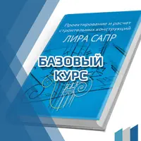 Расчет строительных конструкций зданий и сооружений с использованием ПК ЛИРА САПР