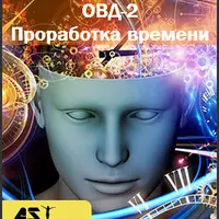 Остановка Внутреннего Диалога. Этап 2