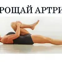 Как избавиться от болей в суставах и позвоночнике, используя движение