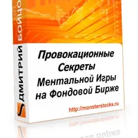 Провокационные Секреты Ментальной Игры На Фондовой Бирже