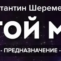 Другой мир 3. Предназначение