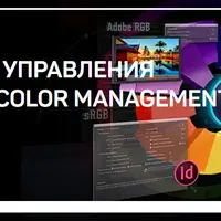 Система управления цветом (Color Management System)