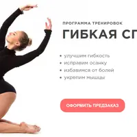 Гибкая спина