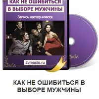 Как не ошибиться в выборе мужчины