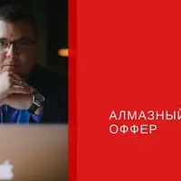 Алмазный оффер