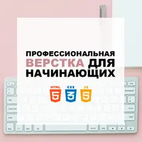 Профессиональная Верстка для начинающих