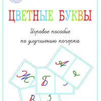 Цветные буквы