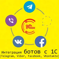 Система интеграции ботов с 1С