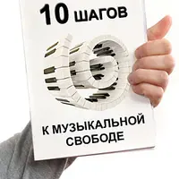 Самоучитель игры на пианино: 10 шагов к музыкальной свободе