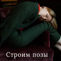 Строим позы