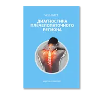 Диагностика и лечение проблем плечелопаточного региона