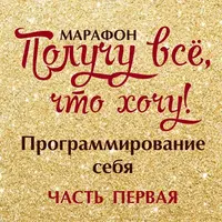 Получу всё, что хочу. Программирование себя 1, 2