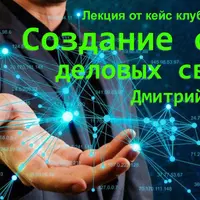 Создание сети деловых связей