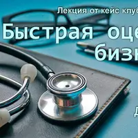 Быстрая оценка бизнеса