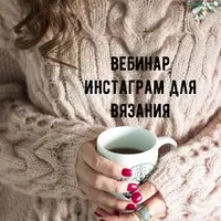 Инстаграм для вязания