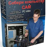 Собери компьютер сам