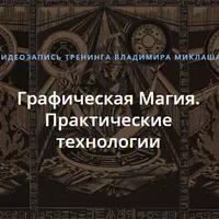 Графическая Магия. Практические технологии