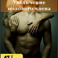 Увеличение полового члена