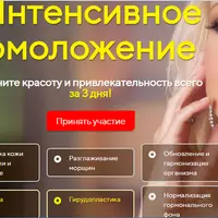 Интенсивное омоложение