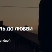 6 недель до любви