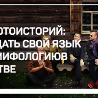 Кухня фотоисторий: как создать свой язык и свою мифологию в творчестве