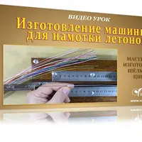 Машинка для намотки летонов