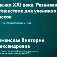 Навыки XXI века. Развивающее путешествие для учеников 7-11 классов