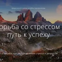 Борьба со стрессом — путь к успеху